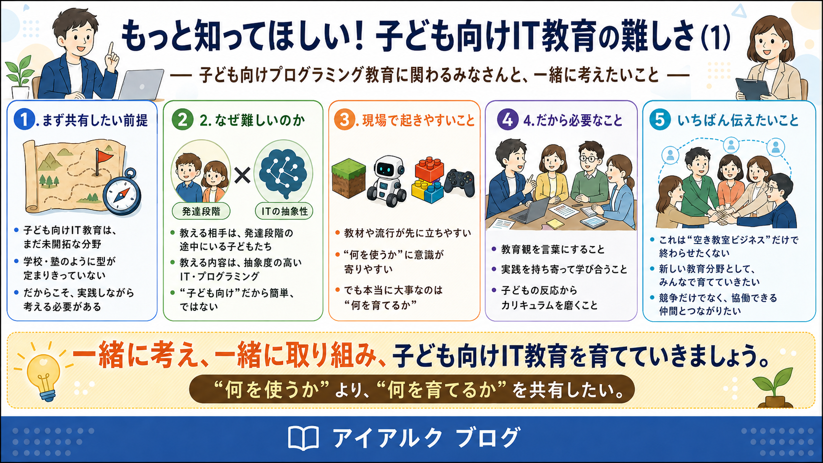 もっと知ってほしい！子ども向けIT教育の難しさ（１）