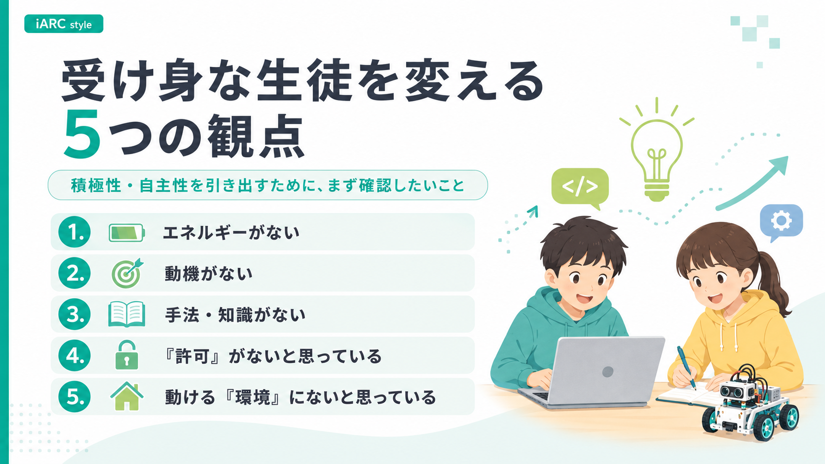 受け身な生徒を変える5つの観点