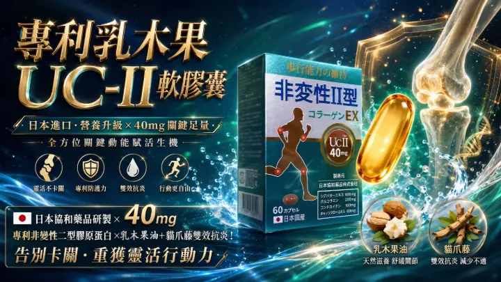 金固強專利UC-II乳木果軟膠囊