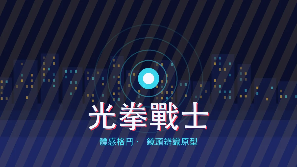 光拳戰士