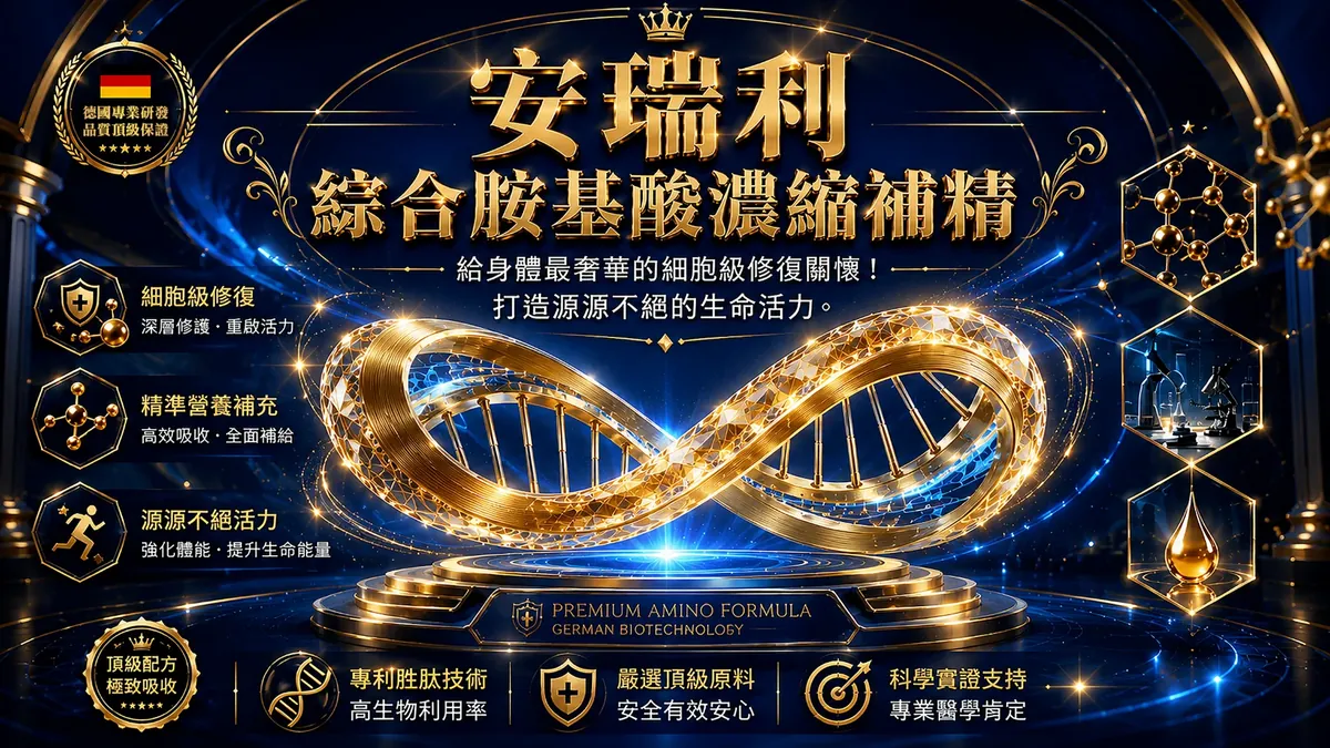 安瑞利 綜合胺基酸濃縮補精