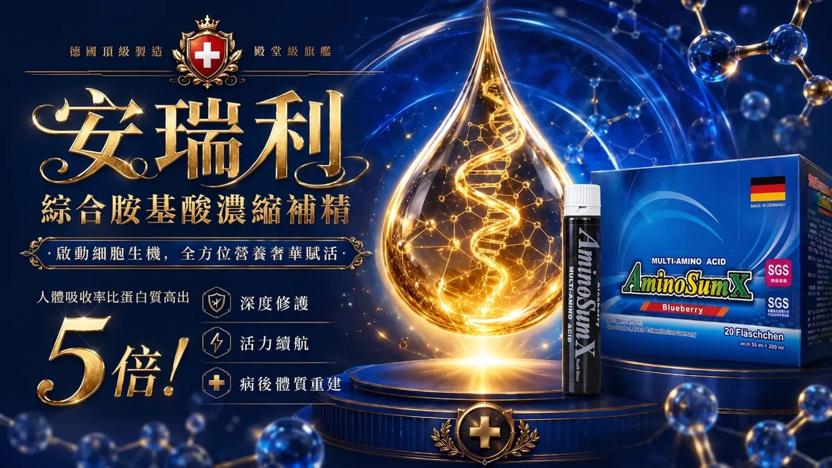 安瑞利 綜合胺基酸濃縮補精
