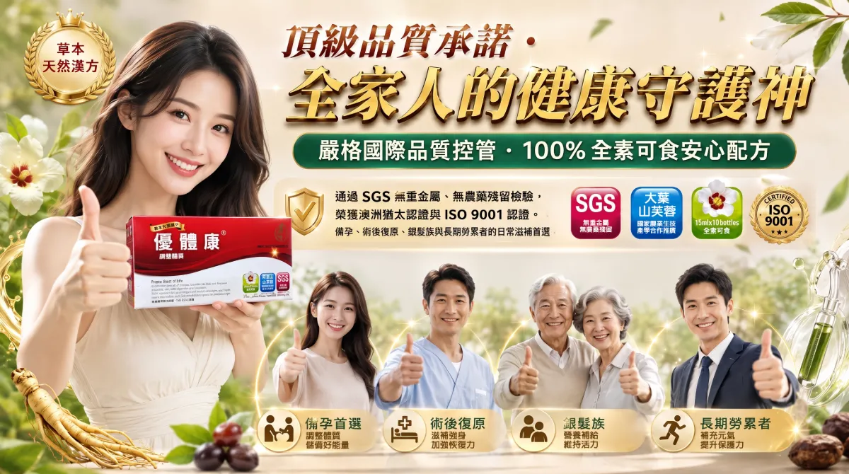 優體康