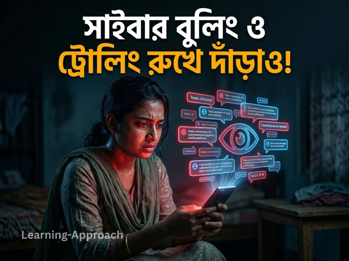 Cyberbullying ও Online Harassment মোকাবেলা করো: চুপ থেকো না
