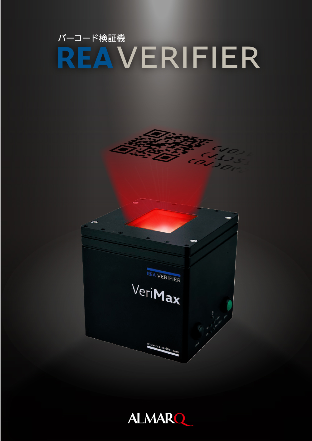2次元シンボル検証機 REA VERIFIER(VeriMax)