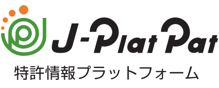 J-PlatPat（特許情報プラットフォーム）