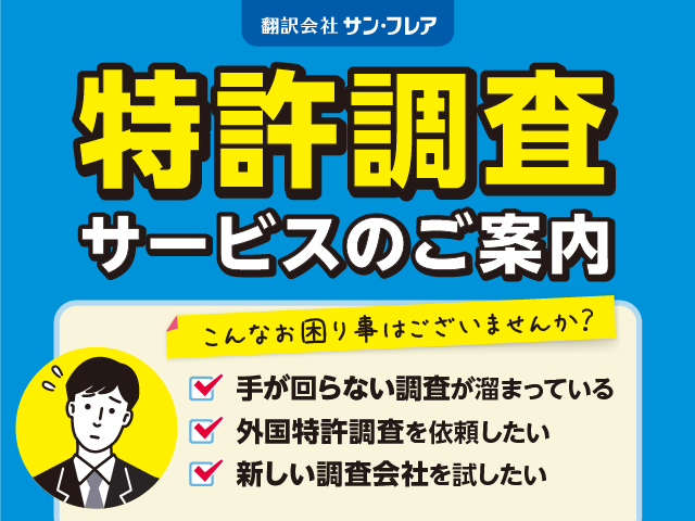 特許調査サービス