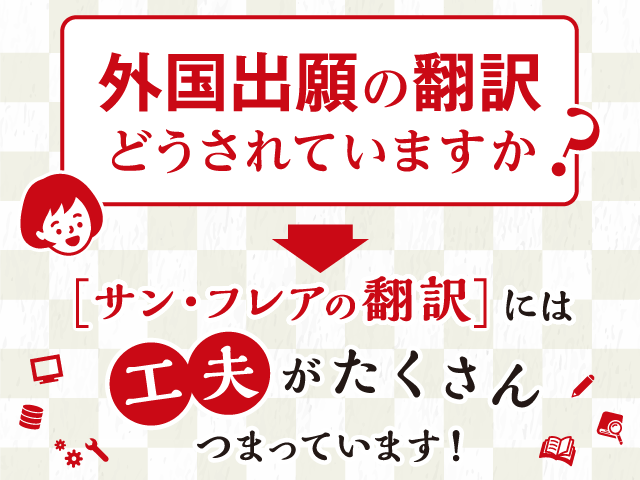 知的財産分野　翻訳サービス