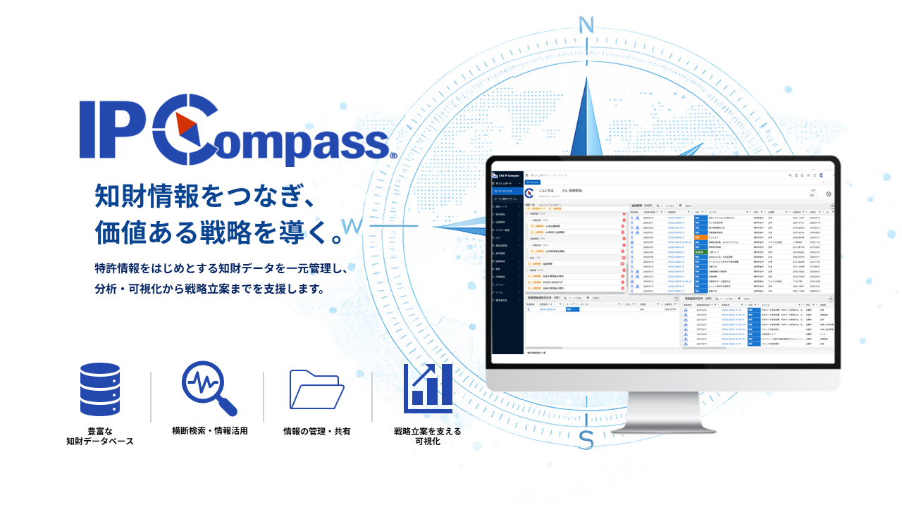 クライド知的財産管理システム「IP Compass®」