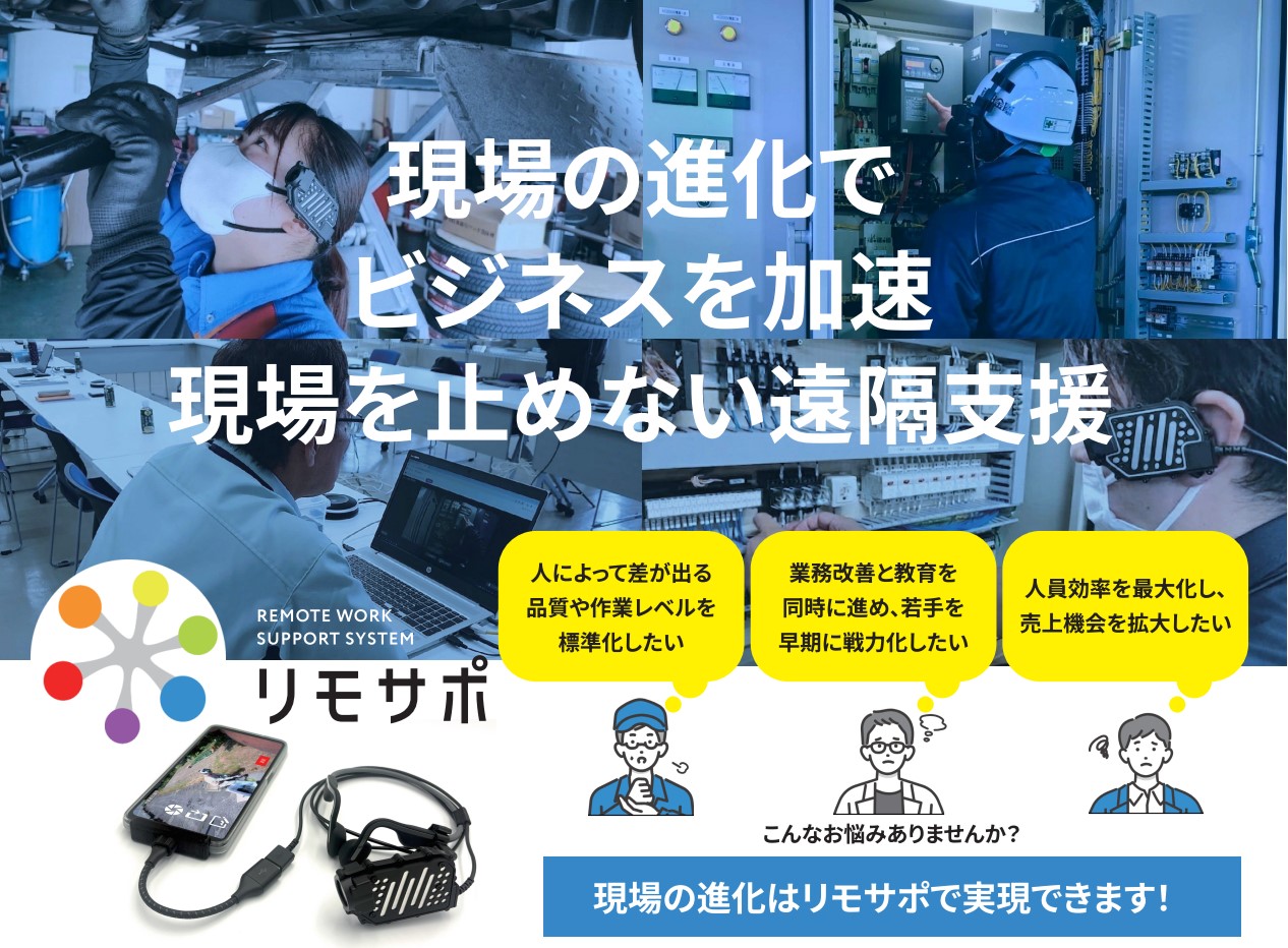 遠隔作業支援システム 「 リモサポ 」