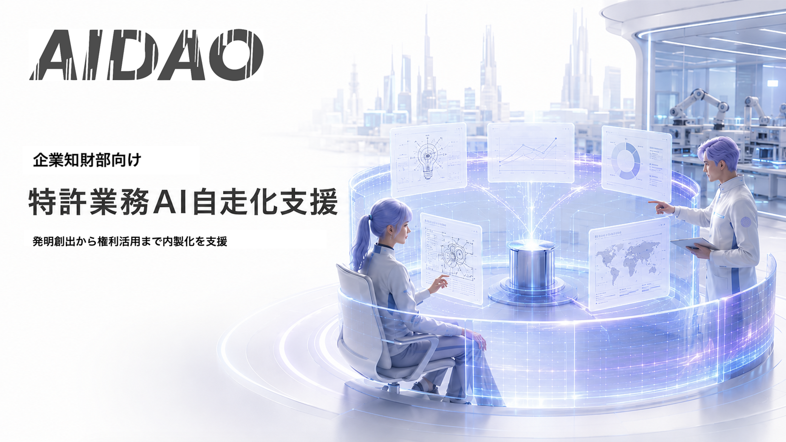 特許業務AI自走化支援
