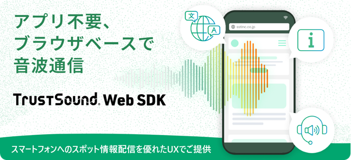 アプリ不要。ブラウザベースでビーコン通信「音波ビーコン」