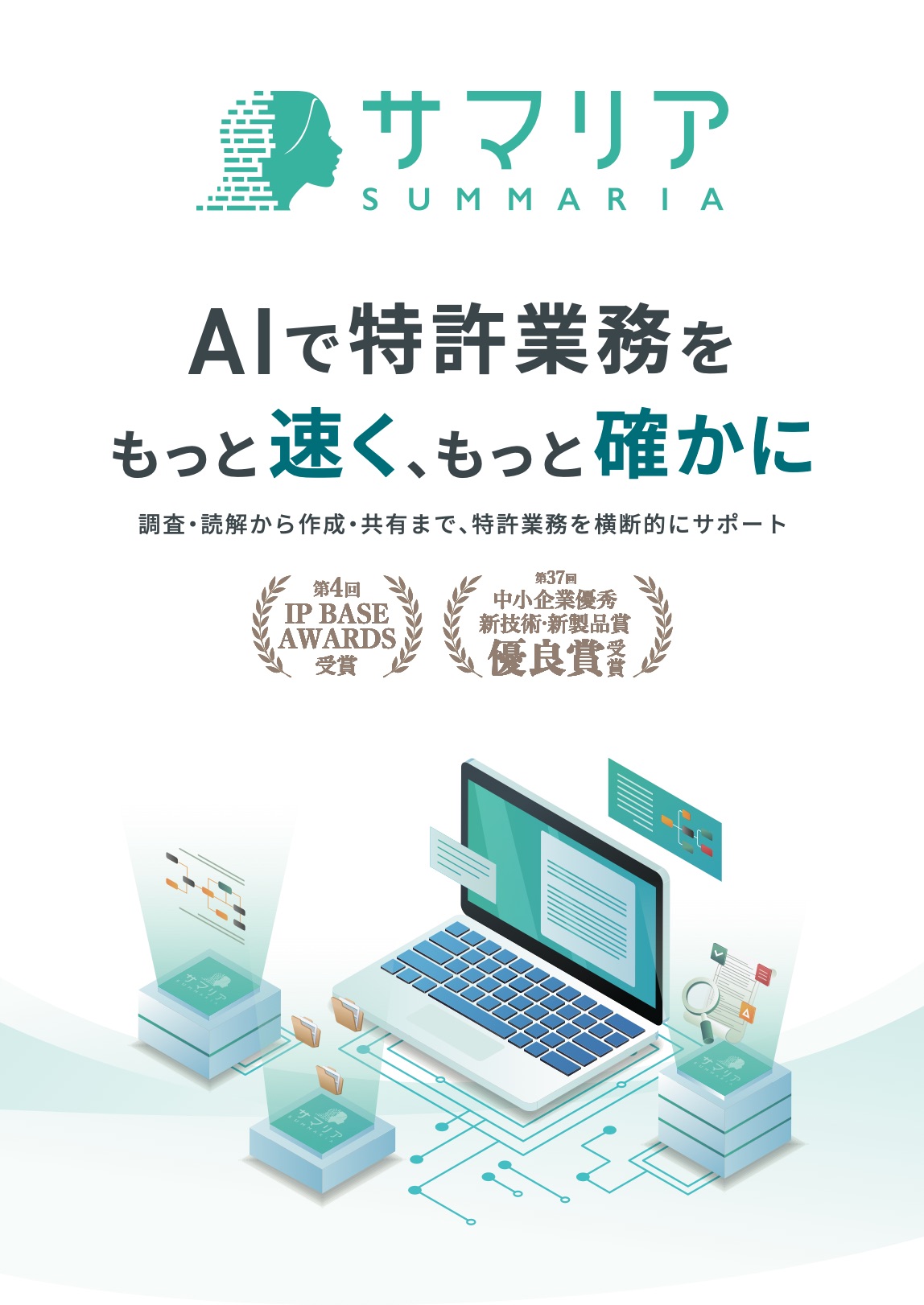 　特許業務支援AIアシスタント「サマリア」