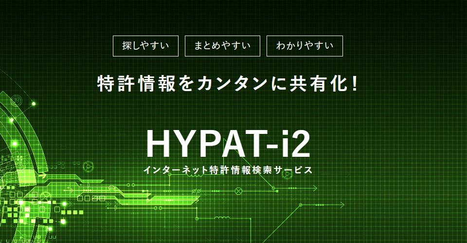 インターネット特許情報検索サービス HYPAT-i2