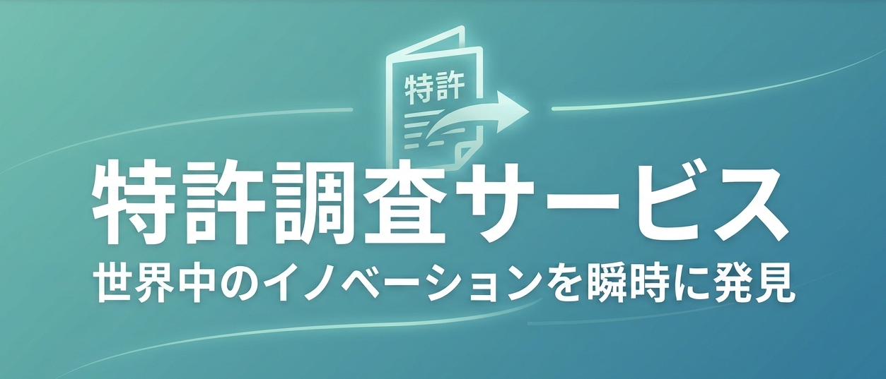 特許調査サービス
