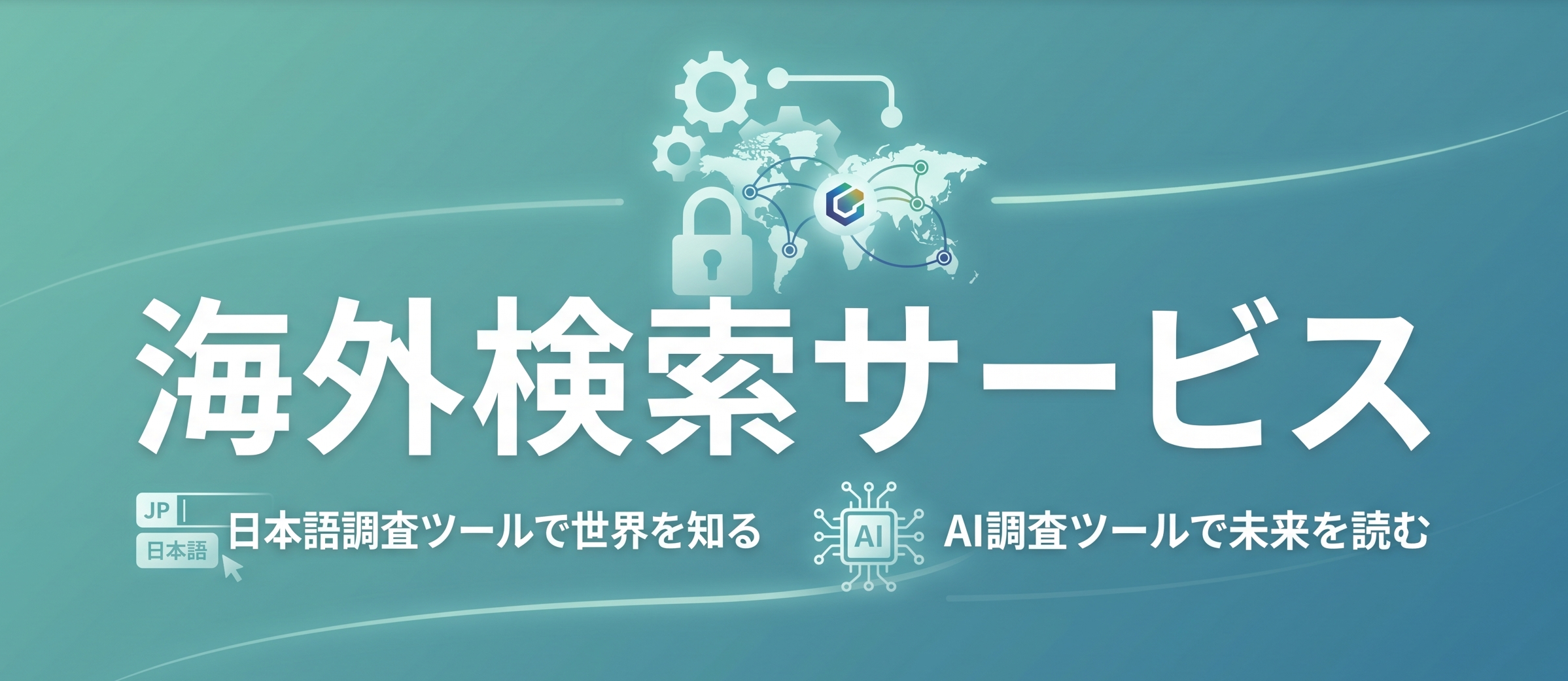 海外特許検索サービス
