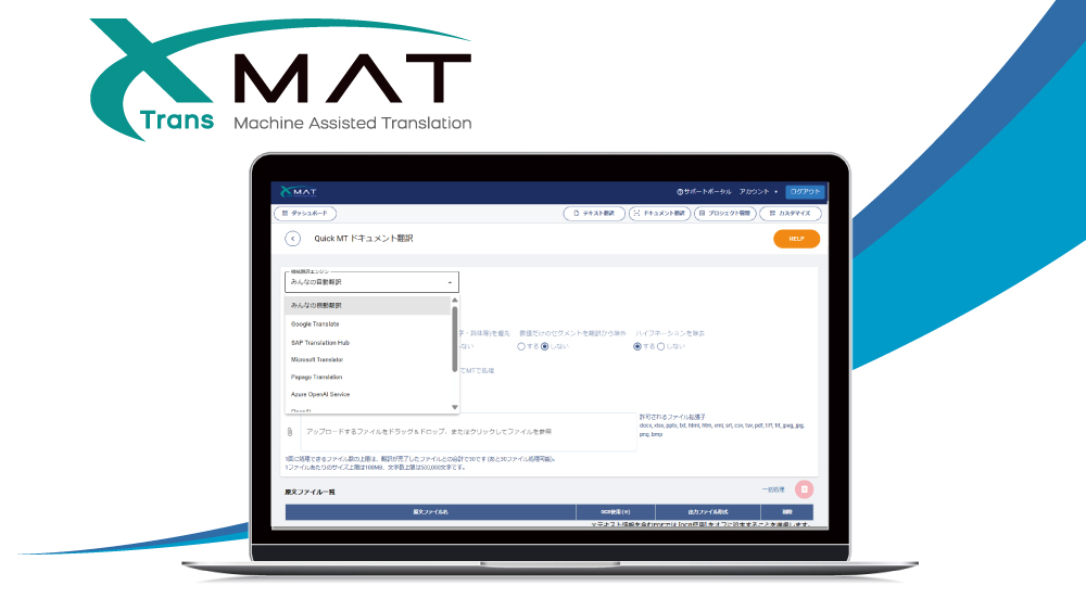 AI翻訳活用クラウドサービス「XMAT®（トランスマット）」