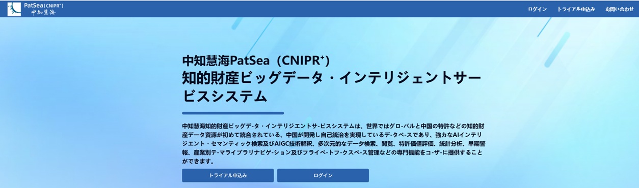 PatSea― CNIPRの次世代の知財情報検索・分析サービス（CNIPRからPAT SEAへ。中国知財情報を、より速く、より深く、よりスマートに。）