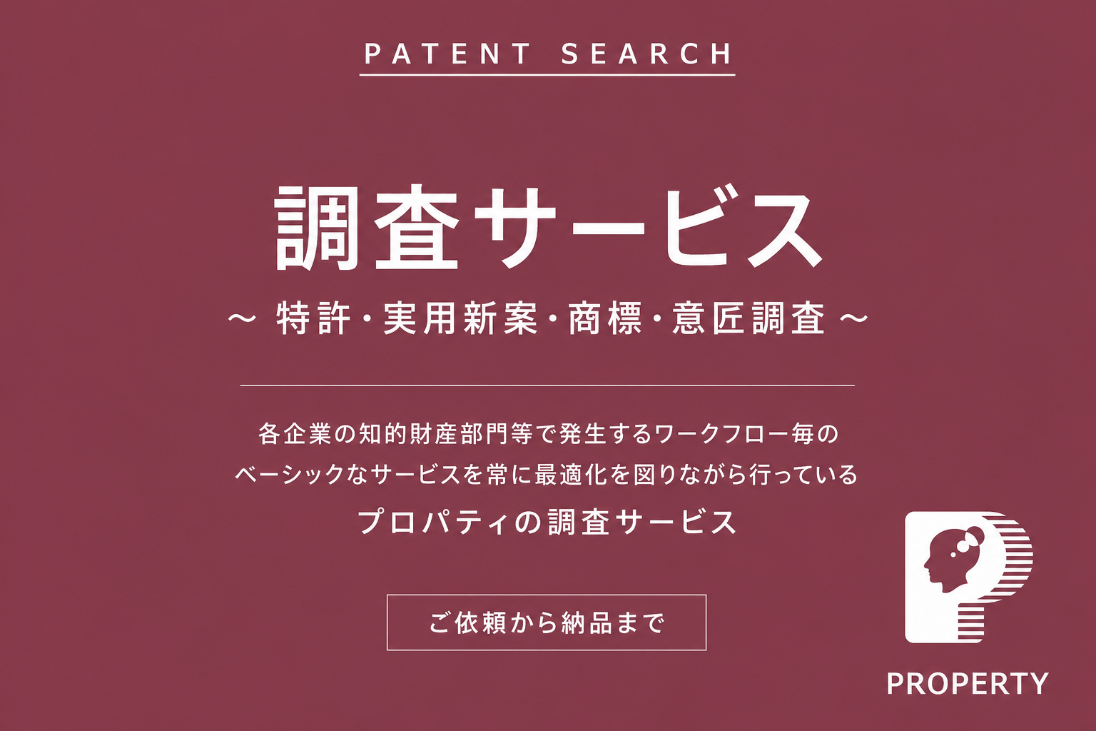 　調査サービス　～特許・実用新案・商標・意匠・不正競争防止法調査 ～