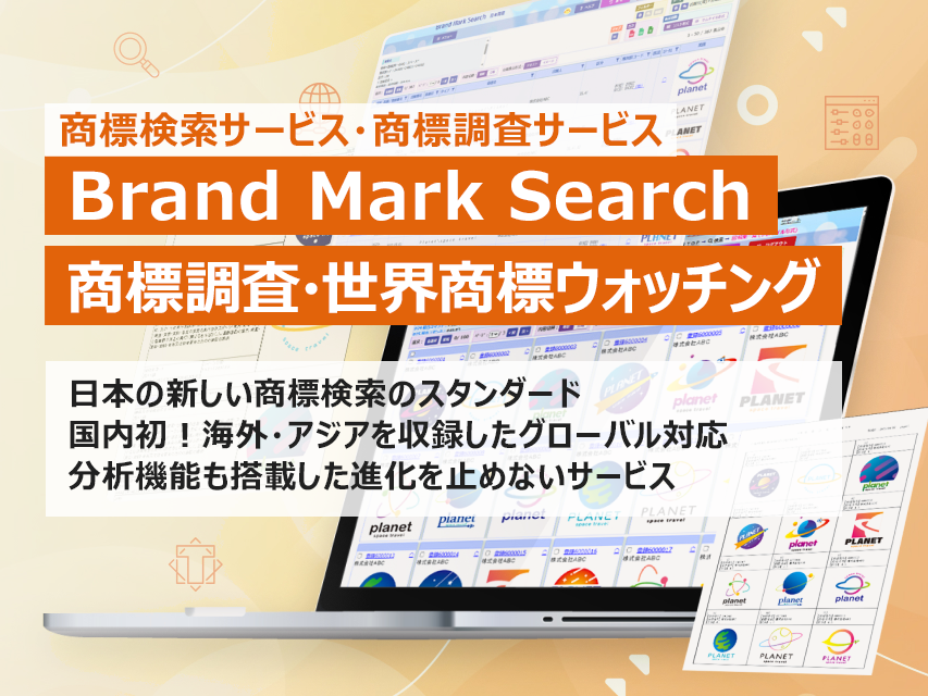 商標検索サービス　Brand Mark Search ・ 商標調査サービス