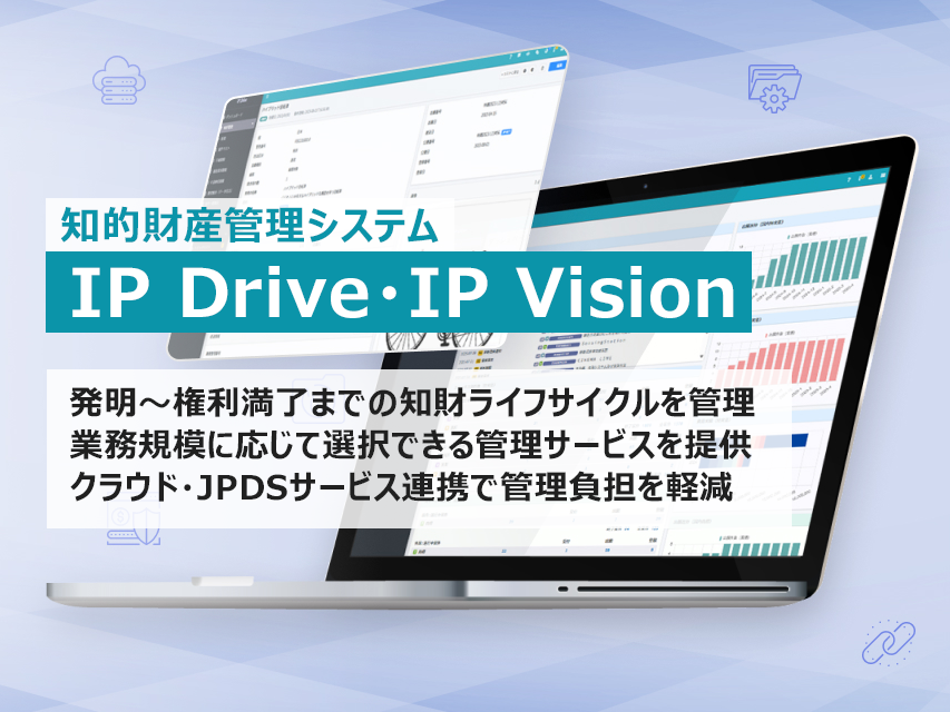 知的財産管理システム　IP Drive・IP Vision