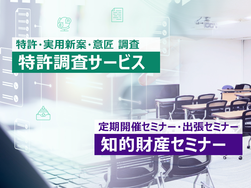 特許調査サービス・知的財産セミナー