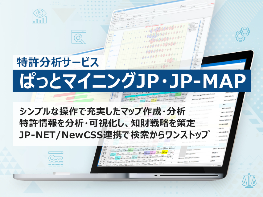 特許分析サービス　ぱっとマイニングJP・JP-MAP