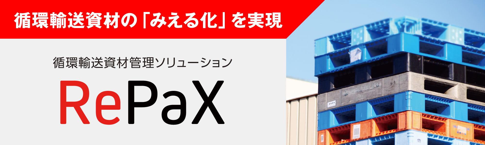 循環輸送資材管理システム「RePaX」(リパックス)