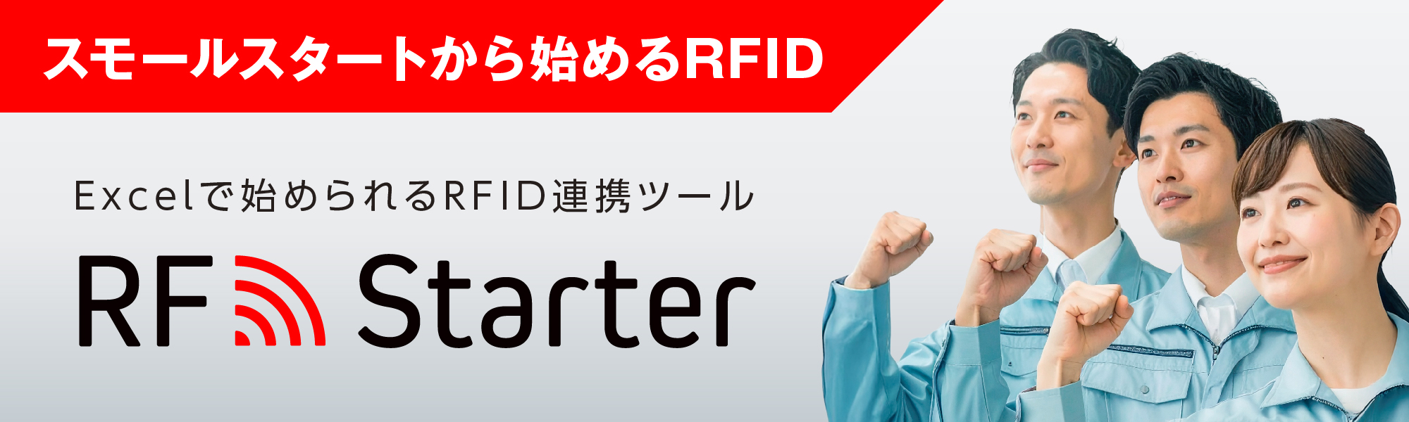 Excelで運用できるRFID連携ツール「RF Starter」