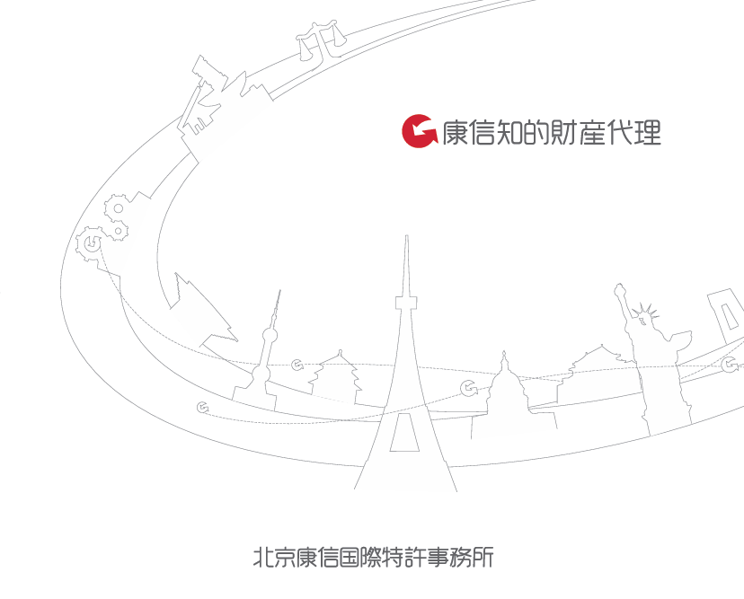北京康信国際特許事務所