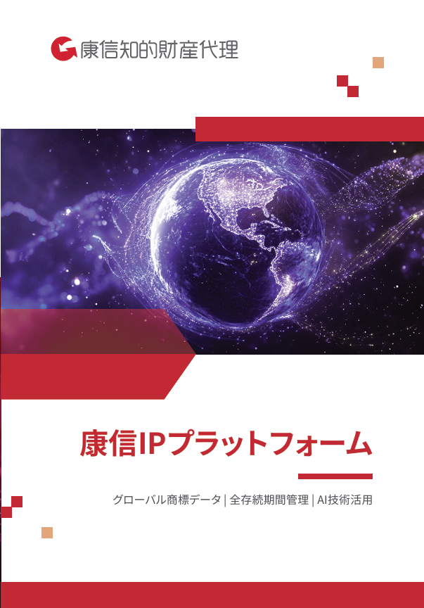 康信IPプラットフォーム
