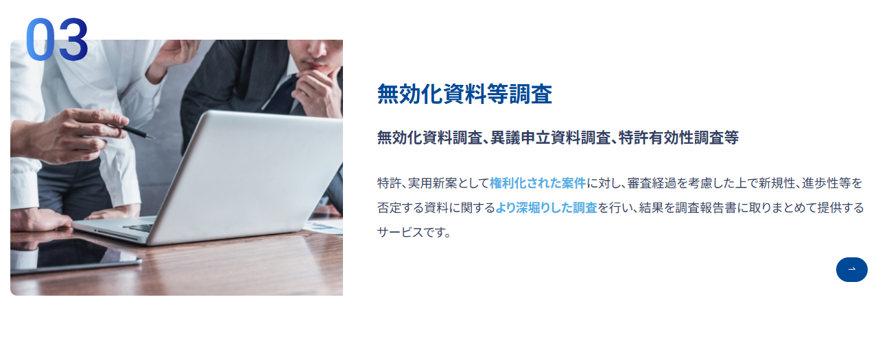 IPCC調査サービス（無効化資料等調査）