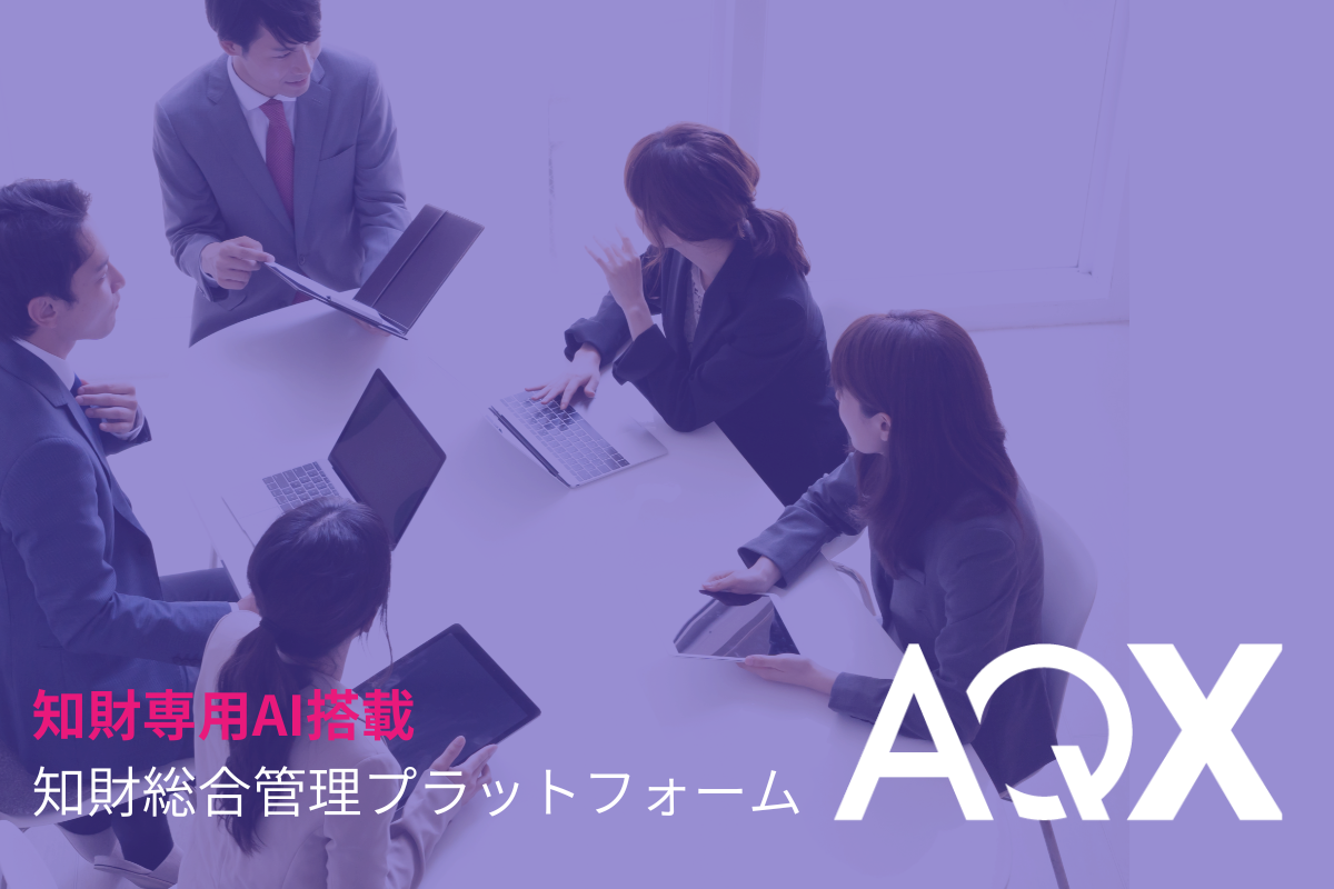 【知財専用AI搭載】知財総合管理プラットフォーム AQX