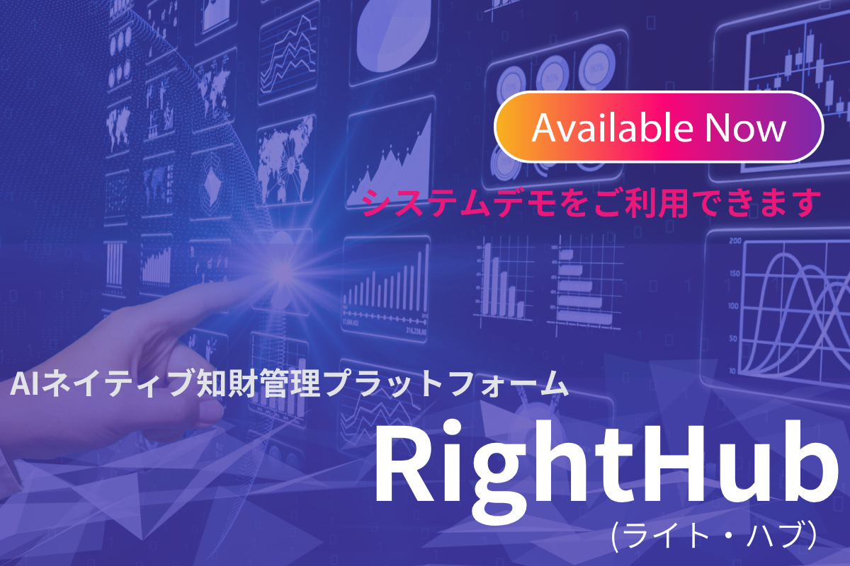 【中規模知財ポートフォリオ管理向け新システム】 RightHub