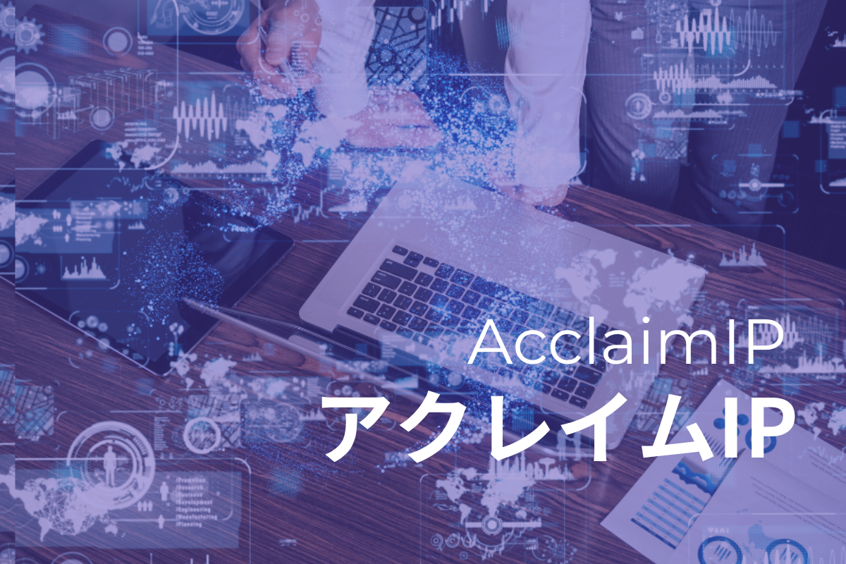 【アナクアの分析ソリューション】 AcclaimIP
