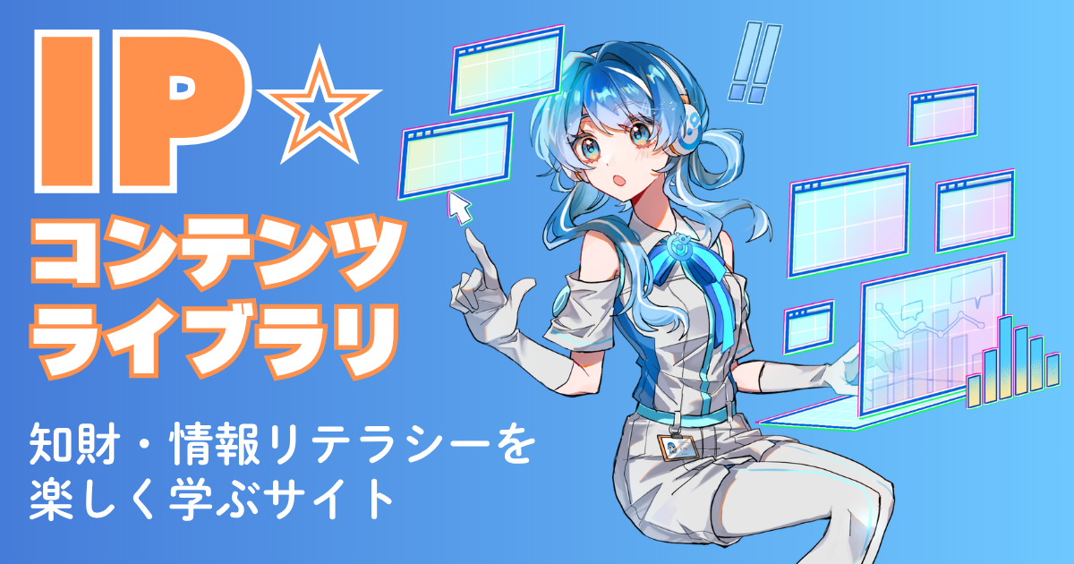 IP☆コンテンツライブラリ