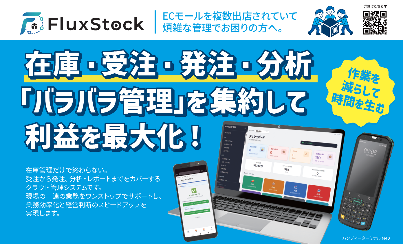 FluxStock(在庫・受注・発注・分析 統合管理システム)