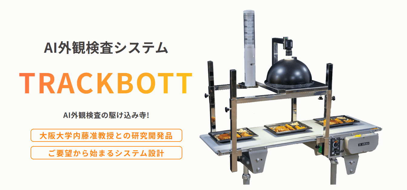 AI外観検査TRACKBOTT