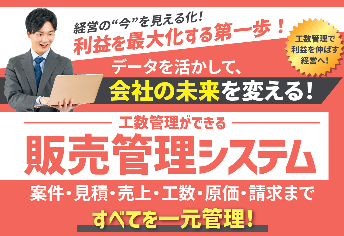 工数管理ができる販売管理システム