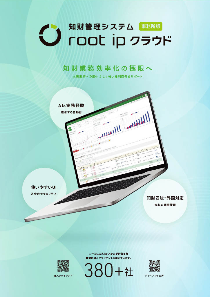 【事務所版】知財管理システム root ipクラウド