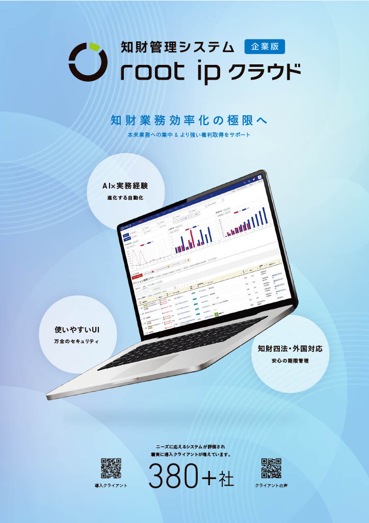 【企業版】知財管理システム root ipクラウド