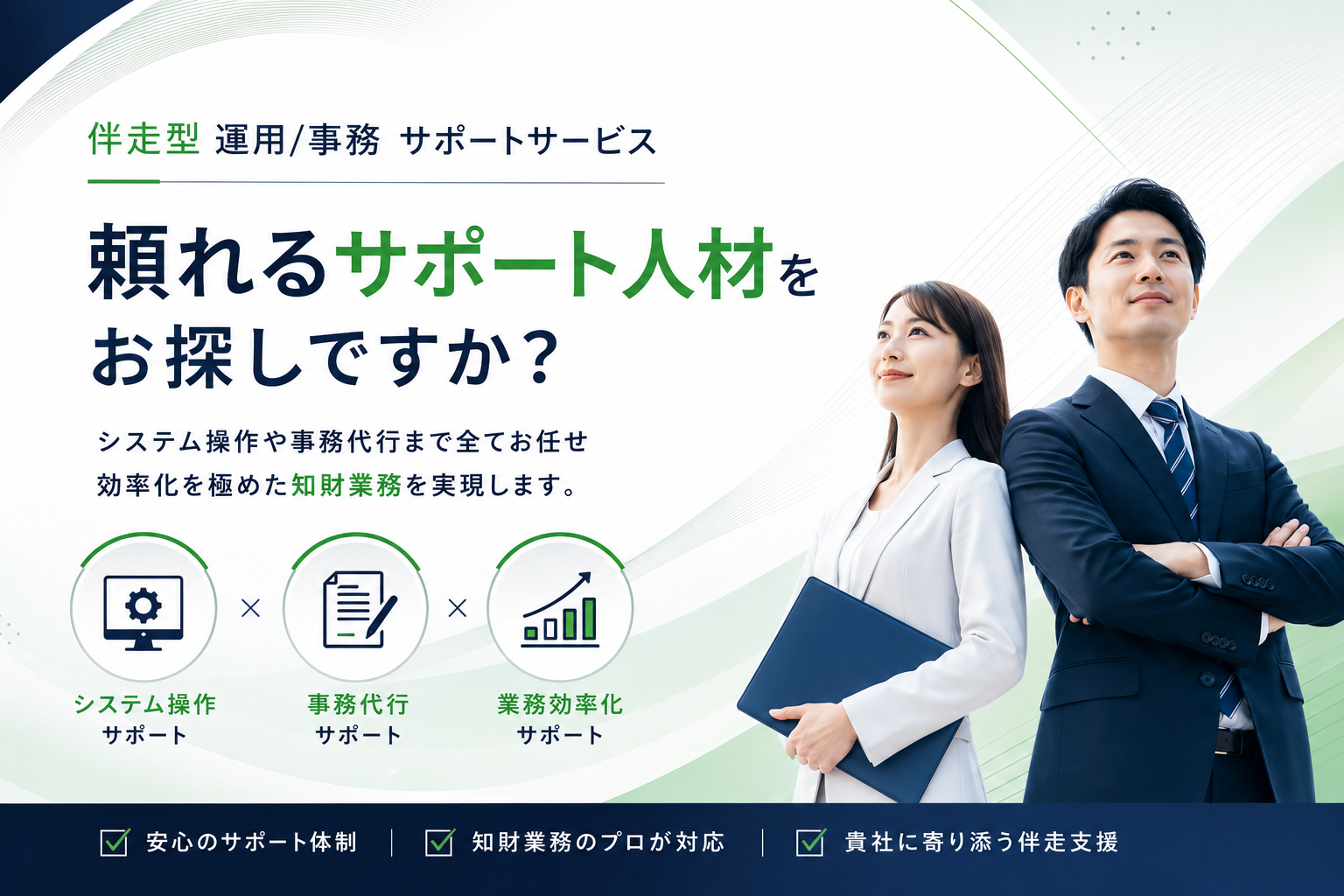 【契約者様向け】伴走型 運用/事務 サポートサービス