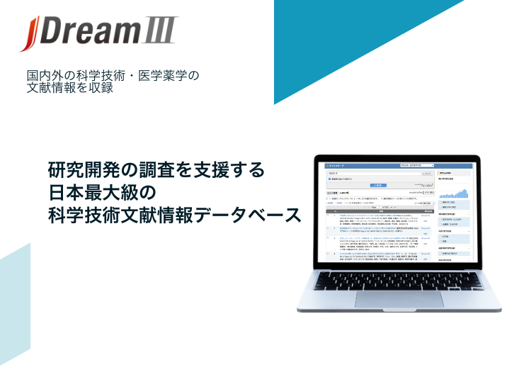 科学技術文献情報データベース「JDreamⅢ」