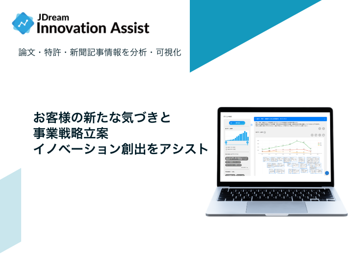 論文・特許・新聞記事の3つのファクト情報をまとめて分析・可視化する「JDream Innovation Assist」