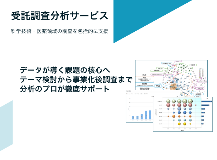 「受託調査分析サービス」科学技術・医薬領域の調査を包括的に支援