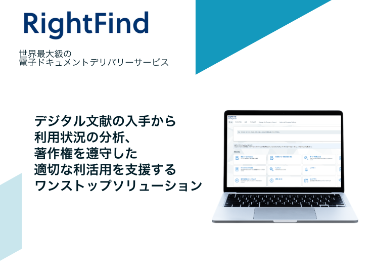 "AI時代の文献活用" 著作権リスクに対応する「RightFind」「RightFind Enterprise」