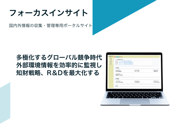 国内外情報の収集・管理専用ポータルサイト「フォーカスインサイト」