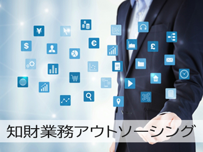 アウトソーシング