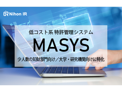 知財管理システムMASYS