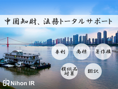 中国知財・法務